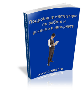 Инструкции по работе и рекламе в интернет