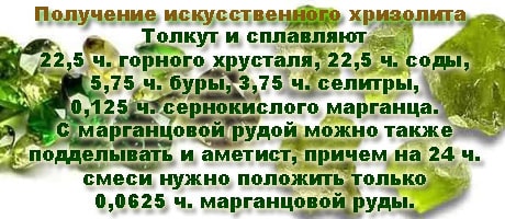 Получение искусственного хризолита