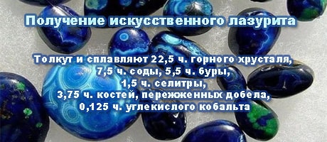 Получение искусственного лазурита