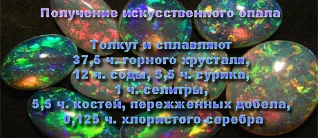 Получение искусственного опала