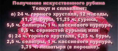 Получение искусственного рубина